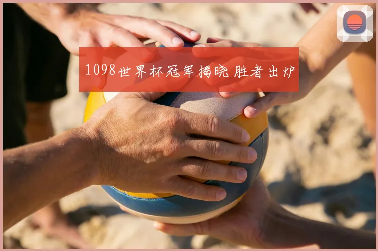 1098世界杯冠军揭晓 胜者出炉