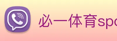 必一体育sport官网 logo